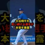 大谷翔平を思い続ける選手が本音を暴露#野球#プロ野球#大谷翔平#メジャーリーグ#mlb#真美子夫人#田中真美子