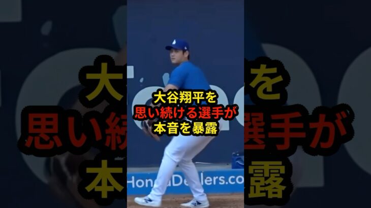 大谷翔平を思い続ける選手が本音を暴露#野球#プロ野球#大谷翔平#メジャーリーグ#mlb#真美子夫人#田中真美子