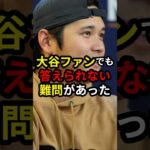 【大谷翔平】超難問!! あまりにスゴすぎて答えられない質問があった #大谷翔平 #野球 #ドジャース #プロ野球 #mlb