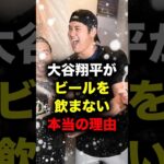 大谷翔平がビールを飲まない本当の理由 #大谷翔平 #大谷 #ドジャース #メジャーリーグ #メジャー #mlb #dodgers #プロ野球 #侍ジャパン #おすすめ #おすすめにのりたい