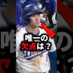 大谷の欠点が判明 #大谷翔平 #大谷 #ドジャース #メジャーリーグ #メジャー #プロ野球 #野球 #おすすめ #おすすめにのりたい #カブス #真美子夫人 #mlb #mvp