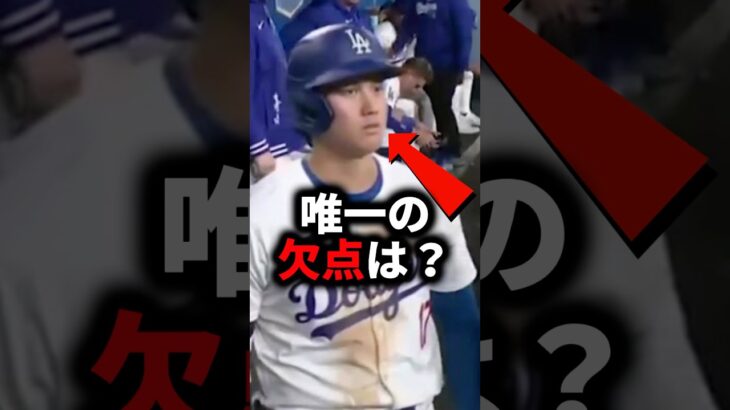 大谷の欠点が判明 #大谷翔平 #大谷 #ドジャース #メジャーリーグ #メジャー #プロ野球 #野球 #おすすめ #おすすめにのりたい #カブス #真美子夫人 #mlb #mvp