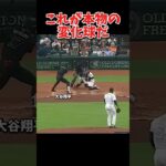 これが本物の変化球だ #大谷翔平 #野球 #メジャーリーグ #プロ野球 #npb