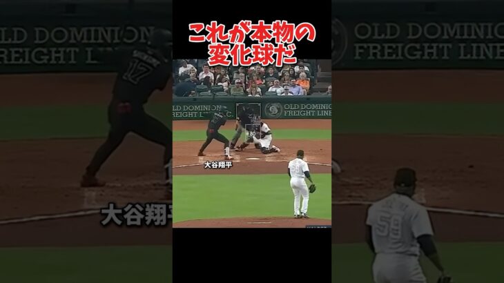 これが本物の変化球だ #大谷翔平 #野球 #メジャーリーグ #プロ野球 #npb