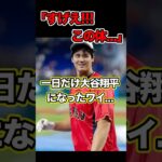 一日だけ大谷翔平になったワイ…「なっ、なんだこの体は！！」 #ohtani #ohtanishohei #shoheiohtani #大谷 #大谷翔平 #shorts