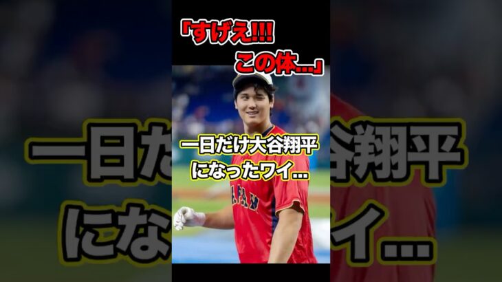 一日だけ大谷翔平になったワイ…「なっ、なんだこの体は！！」 #ohtani #ohtanishohei #shoheiohtani #大谷 #大谷翔平 #shorts