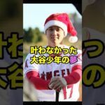 叶えられなかった大谷少年の夢　#大谷翔平 #大谷 #ohtani #ohtanishohei #shoheiohtani #shorts