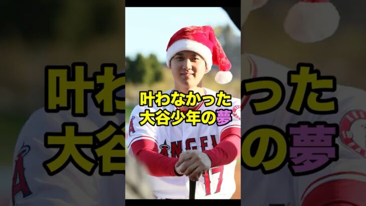 叶えられなかった大谷少年の夢　#大谷翔平 #大谷 #ohtani #ohtanishohei #shoheiohtani #shorts