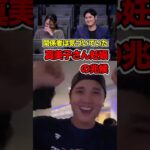 実は気づかれていた?　真美子夫人妊娠の兆候 #大谷翔平 #大谷 #ohtanishohei #ohtani #shoheiohtani #shorts #真美子夫人