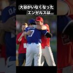 大谷翔平がいなくなったエンゼルスは… #ohtani#shoheiohtani #ohtanishohei #shorts #エンジェルス #大谷 #大谷翔平