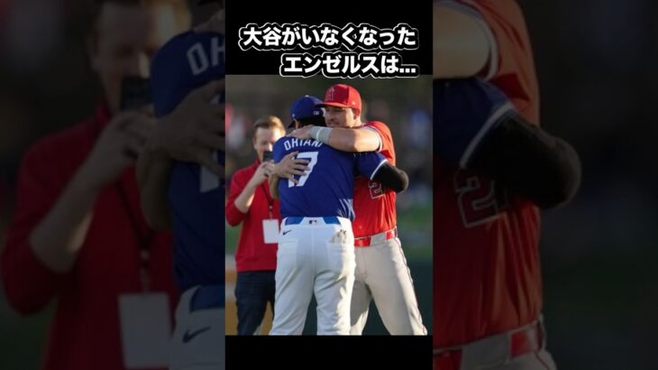 大谷翔平がいなくなったエンゼルスは… #ohtani#shoheiohtani #ohtanishohei #shorts #エンジェルス #大谷 #大谷翔平