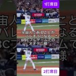 オオタニ様、宇宙人に疑われる😅 #shoheiohtani 様 #wbc #大谷翔平 様