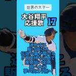 #大谷翔平　#応援歌　#short #野球　#大谷