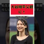 【話題】大谷翔平、パパになる！真美子夫人の妊娠発表！ #反応集 #short #大谷翔平 #新しい家族 #エコー写真 #ベビー服 #祝福