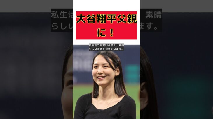 【話題】大谷翔平、パパになる！真美子夫人の妊娠発表！ #反応集 #short #大谷翔平 #新しい家族 #エコー写真 #ベビー服 #祝福