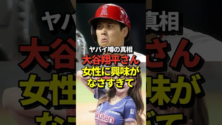 【衝撃】大谷翔平が真美子夫人と結婚する前に流れた好きなタイプの女性に関するヤバい噂の真相がとんでもないと話題に！#shorts #大谷翔平 #野球