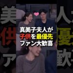 ㊗️真美子夫人が子供を最優先！大谷翔平と話し合って出した結論にファンが大喜び！#shorts #大谷翔平 #野球