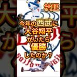 【検証】今年の西武に大谷翔平がいたら優勝したのか？#プロ野球 #大谷翔平 #西武ライオンズ #ショート動画 #ショート #shorts #メジャーリーグ