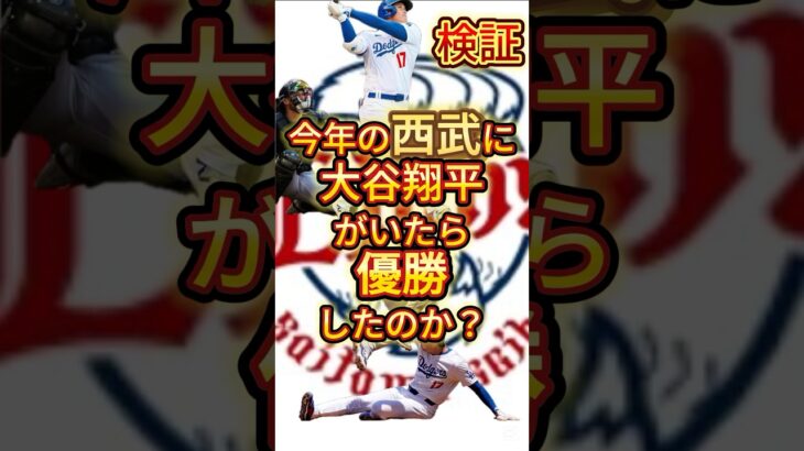 【検証】今年の西武に大谷翔平がいたら優勝したのか？#プロ野球 #大谷翔平 #西武ライオンズ #ショート動画 #ショート #shorts #メジャーリーグ