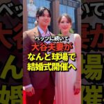 ※前例あり 大谷翔平&真美子夫人がドジャースタジアムで結婚式を開催する可能性を米記者が語る！#shorts #大谷翔平 #野球