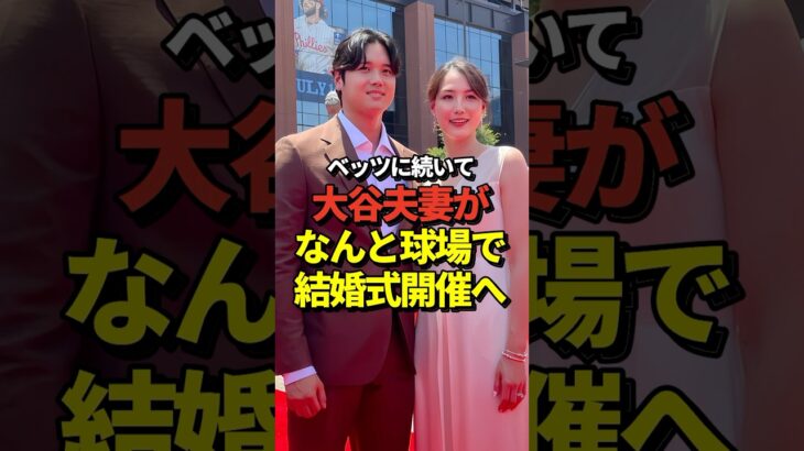 ※前例あり 大谷翔平&真美子夫人がドジャースタジアムで結婚式を開催する可能性を米記者が語る！#shorts #大谷翔平 #野球