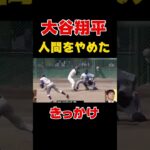 大谷翔平が人間を辞めたきっかけ#shorts #大谷翔平 #プロ野球