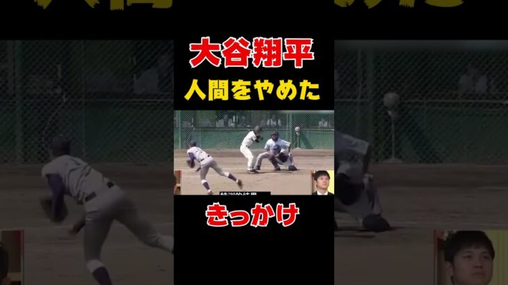 大谷翔平が人間を辞めたきっかけ#shorts #大谷翔平 #プロ野球