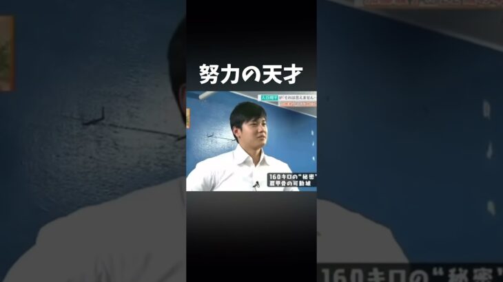 努力の天才な大谷選手#プロ野球 #野球 #大谷翔平#テレビ#カトパン#努力#おすすめ #おすすめにのりたい #shorts #チャンネル登録お願いします #日本ハム #天才#二刀流#投手#怪物