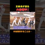 【大谷翔平】王会長が語る！今後の活躍に向け会長が期待することは… #shorts #大谷翔平