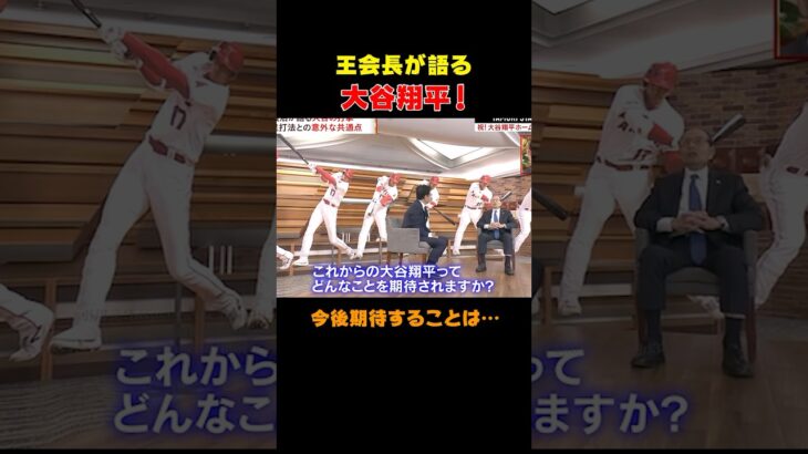 【大谷翔平】王会長が語る！今後の活躍に向け会長が期待することは… #shorts #大谷翔平