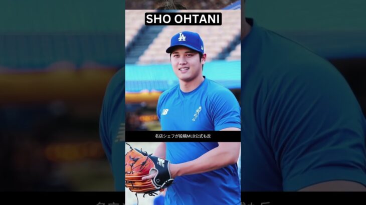 大谷翔平がデコピン連れ山本由伸と食事　ドジャース奥さま会も今夏集結の有名店シェフが投稿→ＭＬＢ公式も反応 #shorts