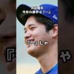 大谷翔平が選ぶ『今年の漢字』#shorts #大谷翔平 #今年の漢字 #ドジャース #一 #優勝 #50本塁打 #50盗塁