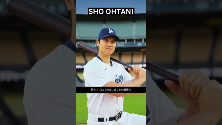 大谷翔平が「お札になってほしい人」で惜しくも２位！ 小学生たちの回答で１位となった“まさかの最強人物”には納得するしかない!? #shorts