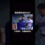 試合前におちゃらける大谷翔平 #shorts #大谷翔平 #baseball