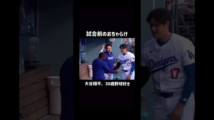 試合前におちゃらける大谷翔平 #shorts #大谷翔平 #baseball