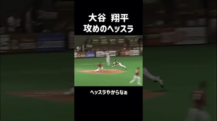 【ピッチャー大谷翔平】魂をこめた攻めのヘッドスライディング #shorts #野球 #baseball