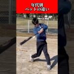 【野球】年代別　バットの違い【大谷翔平】#shorts#short#野球 #大谷翔平 #エンドレス