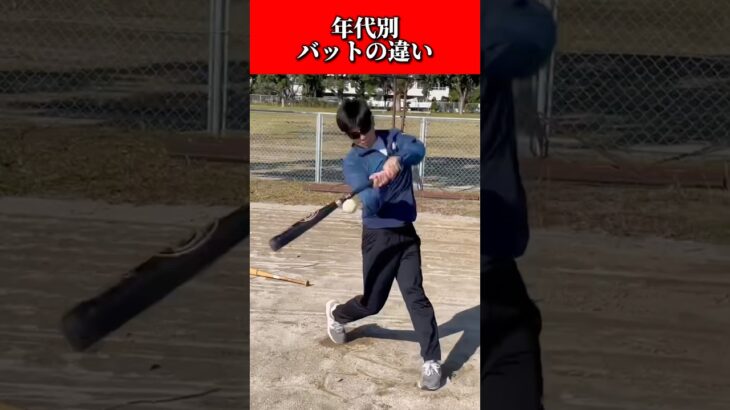 【野球】年代別　バットの違い【大谷翔平】#shorts#short#野球 #大谷翔平 #エンドレス