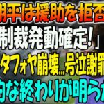 【速報】世界中から大非難の嵐!!!! 大谷翔平は援助を拒否 ！「ついに永久制裁発動確定」！ミケーレタフォヤ崩壊…号泣謝罪！壊滅的な終わりが明らかに…