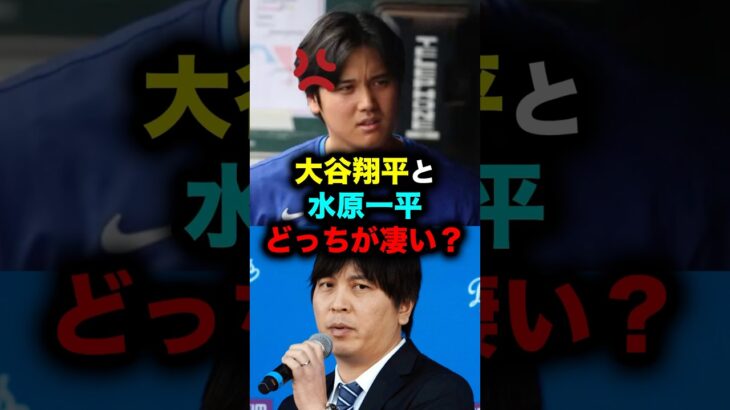 大谷翔平と水原一平どっちが凄い？ #大谷翔平 #大谷 #ドジャース #水原一平 #水原 #一平 #一平ちゃん #メジャーリーグ #メジャー #プロ野球 #野球 #おすすめ #おすすめにのりたい