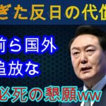 【ゆっくり解説】韓国がついに日本を侮辱したことを後悔！？国外追放すべきだ！！！韓国が必死に懇願ｗ..