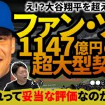 大谷翔平を超えたフアン・ソト！この超大型契約は成功なのか？ソトに大谷以上の価値があるのか？ヤンキースからメッツへ移籍した要因とは