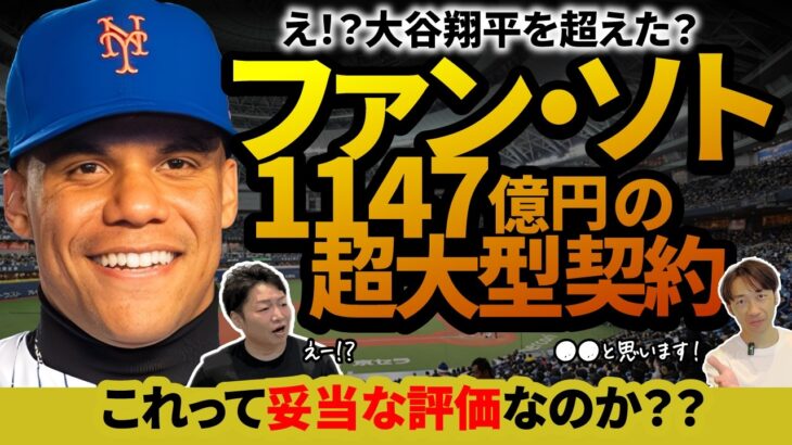 大谷翔平を超えたフアン・ソト！この超大型契約は成功なのか？ソトに大谷以上の価値があるのか？ヤンキースからメッツへ移籍した要因とは