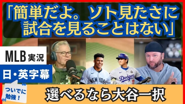 「四球を選ぶだけの、１ツール打者」ソトの大型契約、大谷を引き合いに激論【日本語字幕】