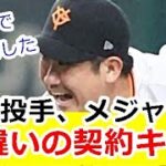 【速報】菅野智之、メジャーのオリオールズと日本とは桁違いの契約発表キター！！ｗｗｗ