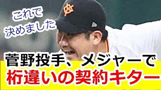 【速報】菅野智之、メジャーのオリオールズと日本とは桁違いの契約発表キター！！ｗｗｗ