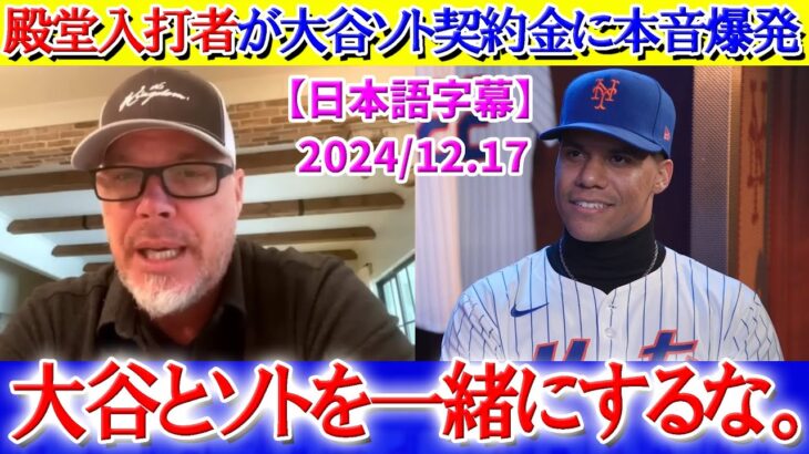 「唯一無二は大谷だけだ」殿堂入り打者が大谷とソトの契約金を比較し本音爆発【日本語字幕】