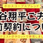 大谷翔平選手ご夫妻の婚前契約についてタロット・ホロスコープスプレッドにて展開しました【リクエスト】