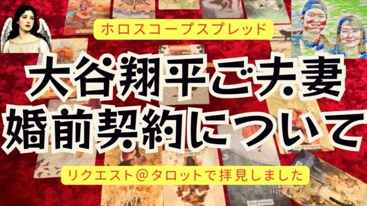 大谷翔平選手ご夫妻の婚前契約についてタロット・ホロスコープスプレッドにて展開しました【リクエスト】