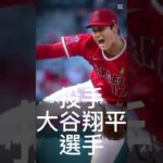 大谷翔平さんは結局バケモン#おおたにしょうへい#ドジャース#エンゼルス